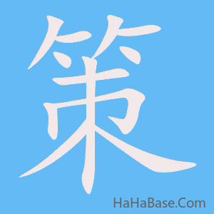 《策》的筆順動畫寫字動畫演示