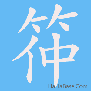 《筗》的筆順動畫寫字動畫演示