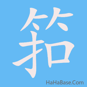 《筘》的筆順動畫寫字動畫演示