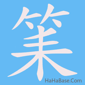 《筙》的筆順動畫寫字動畫演示