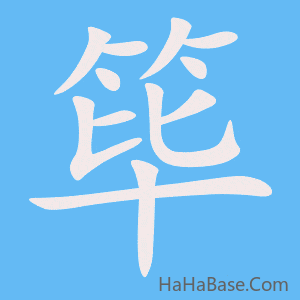 《筚》的筆順動畫寫字動畫演示