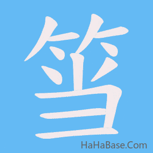 《筜》的筆順動畫寫字動畫演示