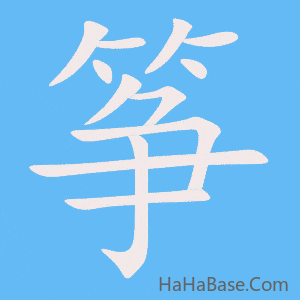 《筝》的筆順動畫寫字動畫演示