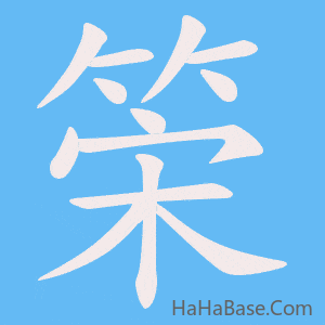 《筞》的筆順動畫寫字動畫演示
