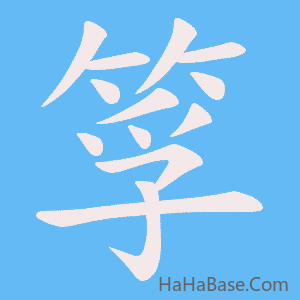 《筟》的筆順動畫寫字動畫演示