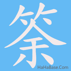 《筡》的筆順動畫寫字動畫演示