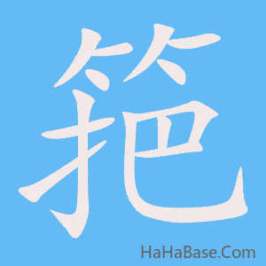 《筢》的筆順動畫寫字動畫演示