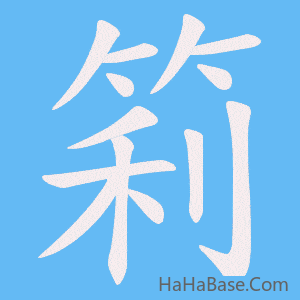《筣》的筆順動畫寫字動畫演示