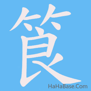 《筤》的筆順動畫寫字動畫演示