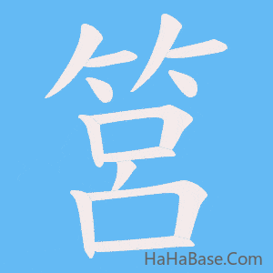 《筥》的筆順動畫寫字動畫演示