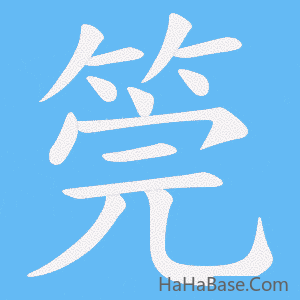 《筦》的筆順動畫寫字動畫演示
