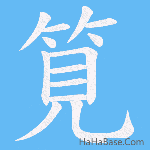 《筧》的筆順動畫寫字動畫演示