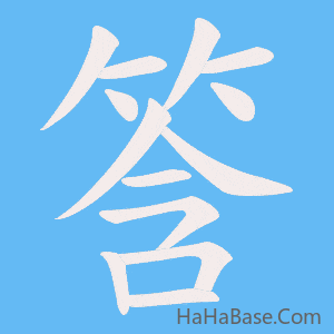 《筨》的筆順動畫寫字動畫演示