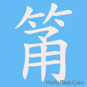 《筩》的筆順動畫寫字動畫演示