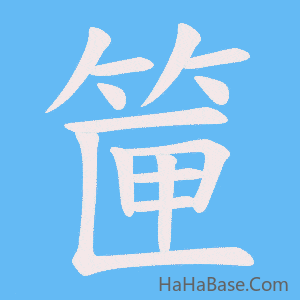 《筪》的筆順動畫寫字動畫演示