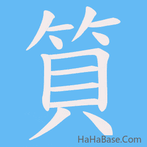 《筫》的筆順動畫寫字動畫演示