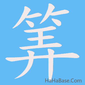 《筭》的筆順動畫寫字動畫演示