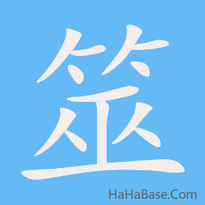 《筮》的筆順動畫寫字動畫演示