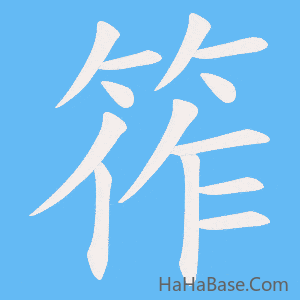 《筰》的筆順動畫寫字動畫演示