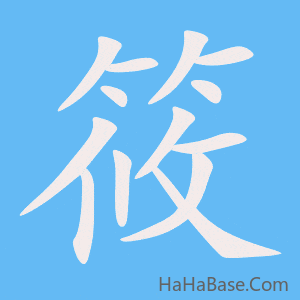 《筱》的筆順動畫寫字動畫演示