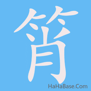 《筲》的筆順動畫寫字動畫演示