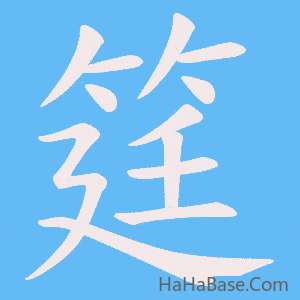 《筳》的筆順動畫寫字動畫演示