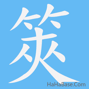 《筴》的筆順動畫寫字動畫演示