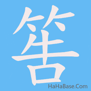 《筶》的筆順動畫寫字動畫演示