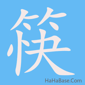 《筷》的筆順動畫寫字動畫演示