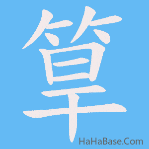 《筸》的筆順動畫寫字動畫演示