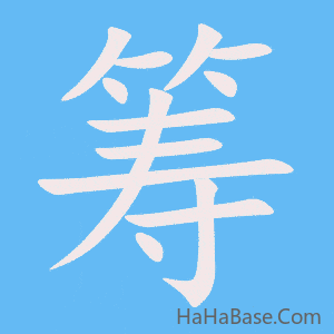 《筹》的筆順動畫寫字動畫演示