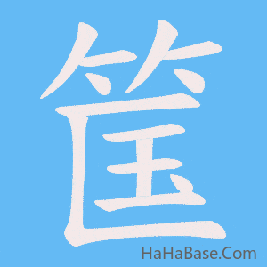 《筺》的筆順動畫寫字動畫演示