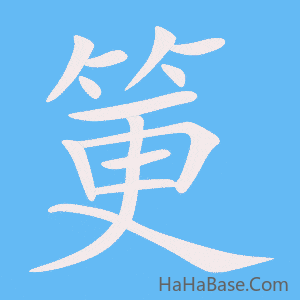 《筻》的筆順動畫寫字動畫演示