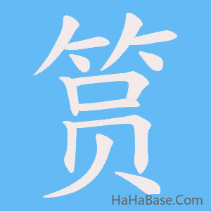 《筼》的筆順動畫寫字動畫演示