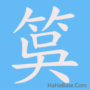 《筽》的筆順動畫寫字動畫演示