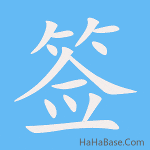 《签》的筆順動畫寫字動畫演示
