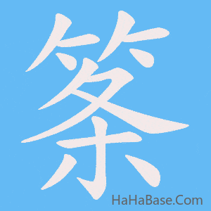《筿》的筆順動畫寫字動畫演示