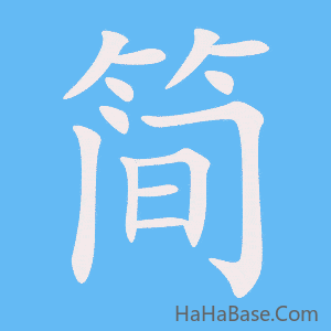 《简》的筆順動畫寫字動畫演示
