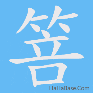 《箁》的筆順動畫寫字動畫演示