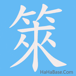 《箂》的筆順動畫寫字動畫演示