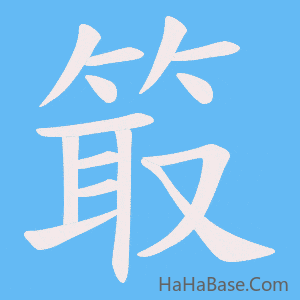 《箃》的筆順動畫寫字動畫演示