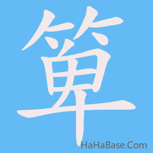 《箄》的筆順動畫寫字動畫演示