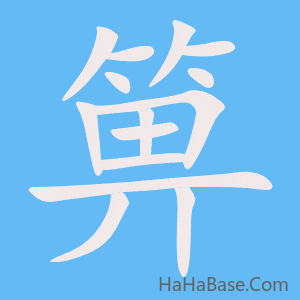 《箅》的筆順動畫寫字動畫演示