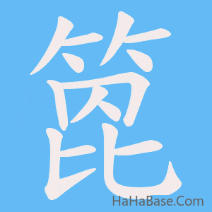《箆》的筆順動畫寫字動畫演示