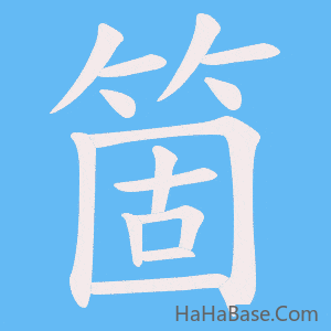 《箇》的筆順動畫寫字動畫演示