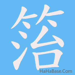 《箈》的筆順動畫寫字動畫演示