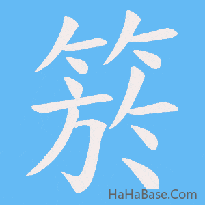 《箊》的筆順動畫寫字動畫演示