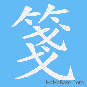 《箋》的筆順動畫寫字動畫演示