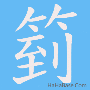 《箌》的筆順動畫寫字動畫演示