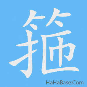 《箍》的筆順動畫寫字動畫演示